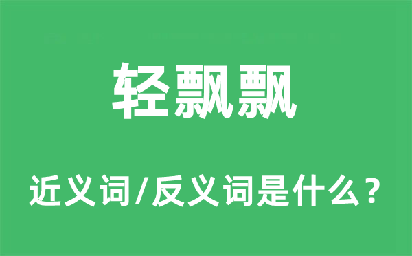 轻飘飘的近义词和反义词是什么,轻飘飘是什么意思