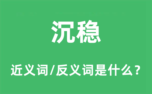 沉稳的近义词和反义词是什么,沉稳是什么意思