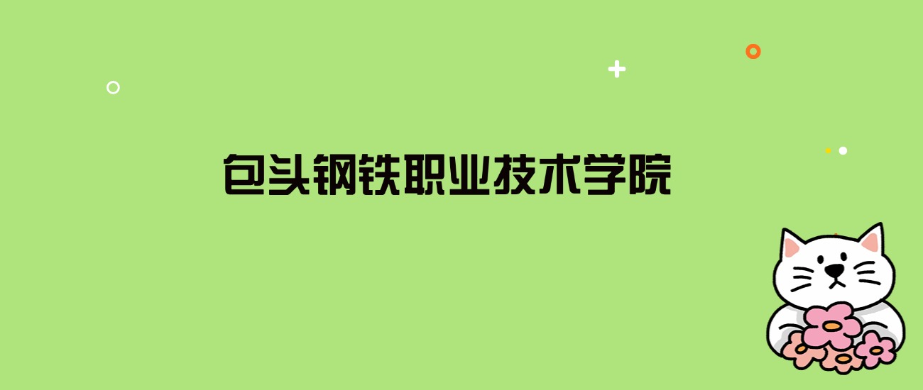 2024年包头钢铁职业技术学院录取分数线是多少？看全国7省的最低分