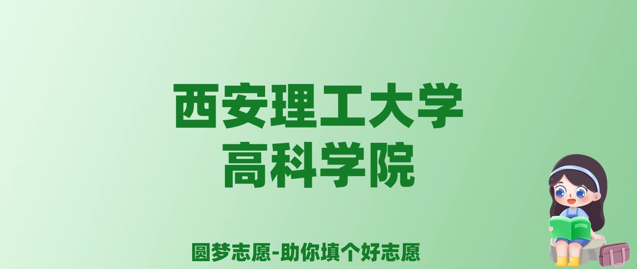 张雪峰谈西安理工大学高科学院：和公办本科的差距对比、热门专业推荐