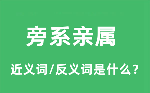 旁系亲属的近义词和反义词是什么,旁系亲属是什么意思