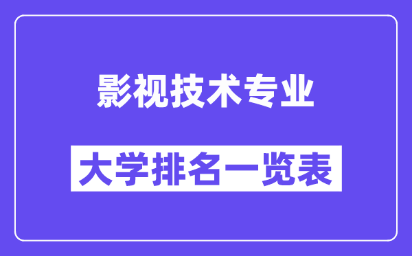 全国影视技术专业大学排名一览表（最新排行榜）