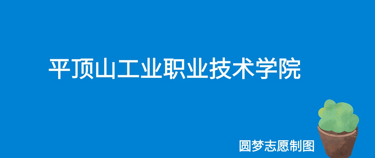 2024平顶山工业职业技术学院录取分数线（全国各省最低分及位次）