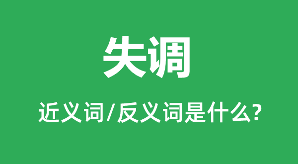 失调的近义词和反义词是什么,失调是什么意思