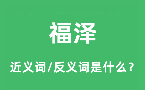 福泽的近义词和反义词是什么,福泽是什么意思