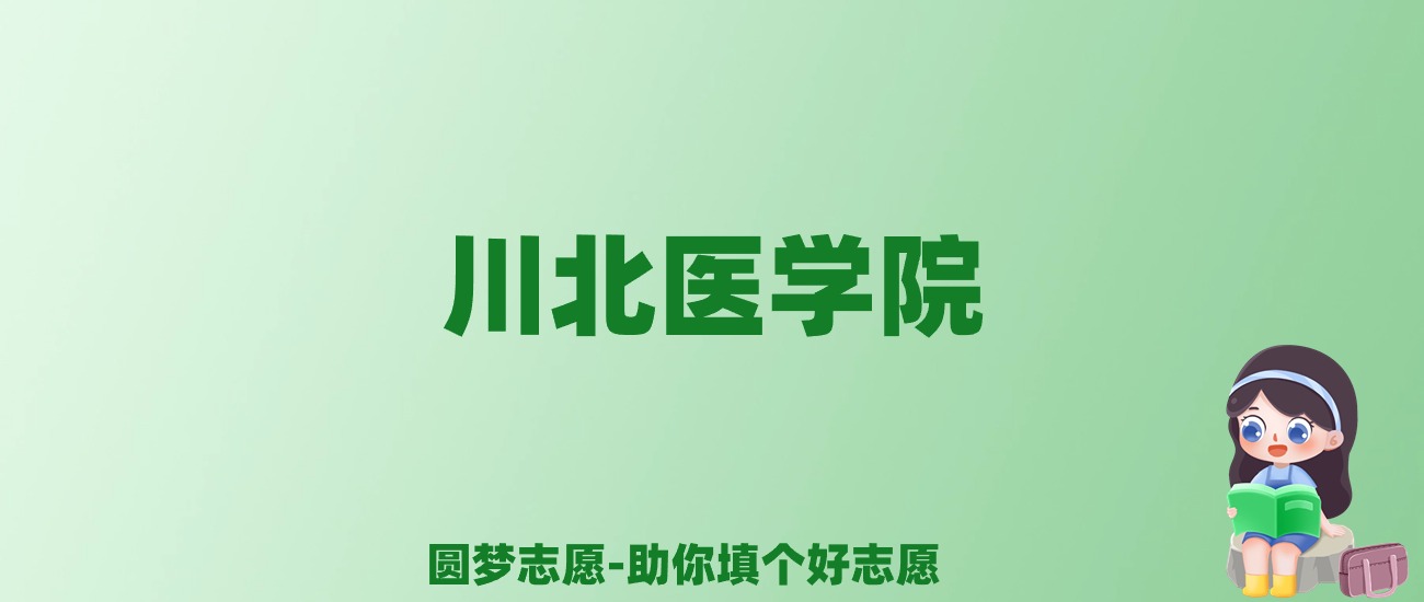 张雪峰谈川北医学院：和211的差距对比、热门专业推荐