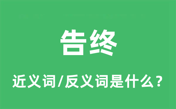 告终的近义词和反义词是什么,告终是什么意思