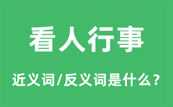 看人行事的近义词和反义词是什么,看人行事是什么意思