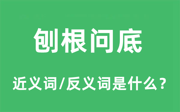 刨根问底的近义词和反义词是什么,刨根问底是什么意思