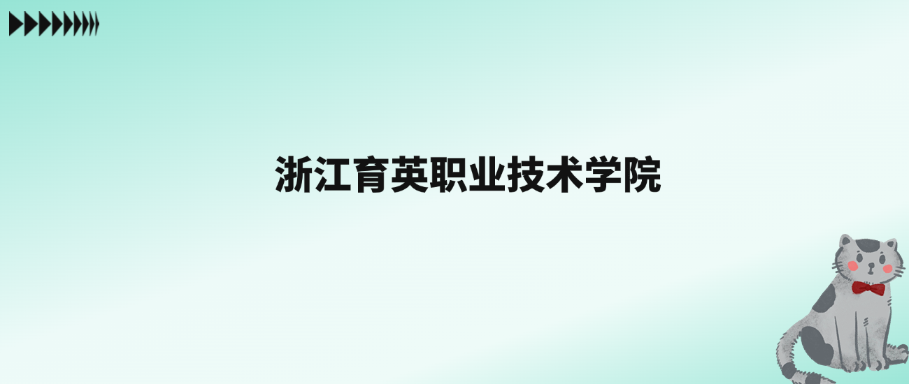 张雪峰评价浙江育英职业技术学院：王牌专业是城市轨道交通运营管理