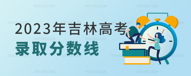 2023年吉林高考本专科各批次录取最低控制分数线公布！