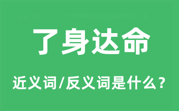 了身达命的近义词和反义词是什么,了身达命是什么意思