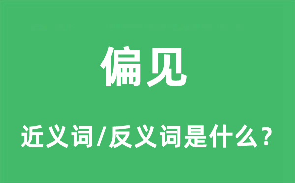 偏见的近义词和反义词是什么,偏见是什么意思