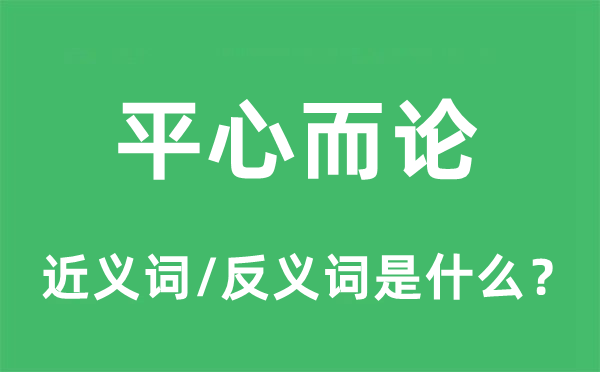 平心而论的近义词和反义词是什么,平心而论是什么意思