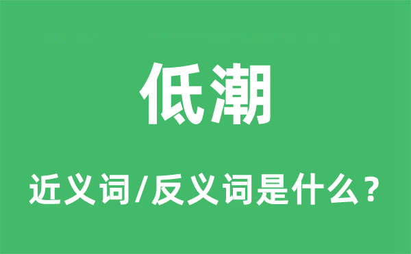 低潮的近义词和反义词是什么,低潮是什么意思