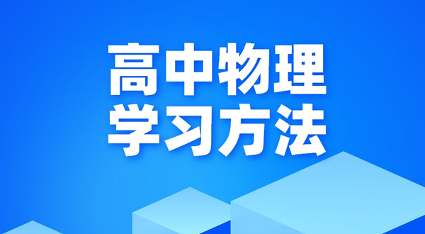 高中物理学习方法,如何学好高中物理的方法和技巧