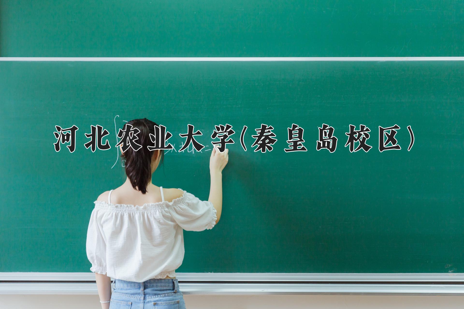 河北农业大学(秦皇岛校区)一年学费多少钱及各专业的收费标准(2025参考）