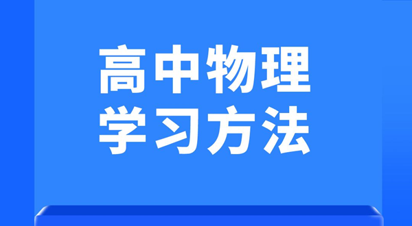 高中物理学习方法,如何学好高中物理的方法和技巧