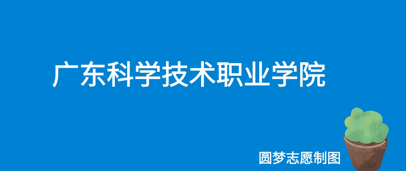 2024广东科学技术职业学院录取分数线（全国各省最低分及位次）