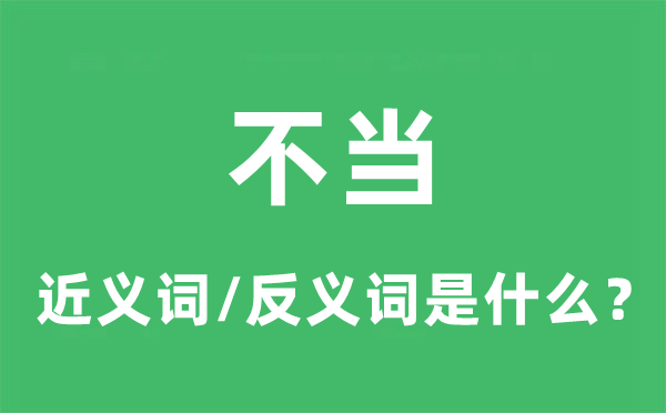 不当的近义词和反义词是什么,不当是什么意思