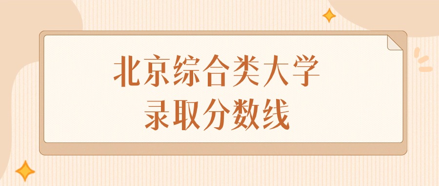 2024年北京综合类大学录取分数线排名