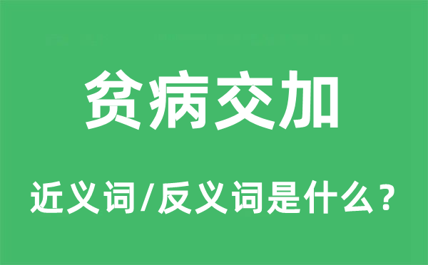 贫病交加的近义词和反义词是什么,贫病交加是什么意思