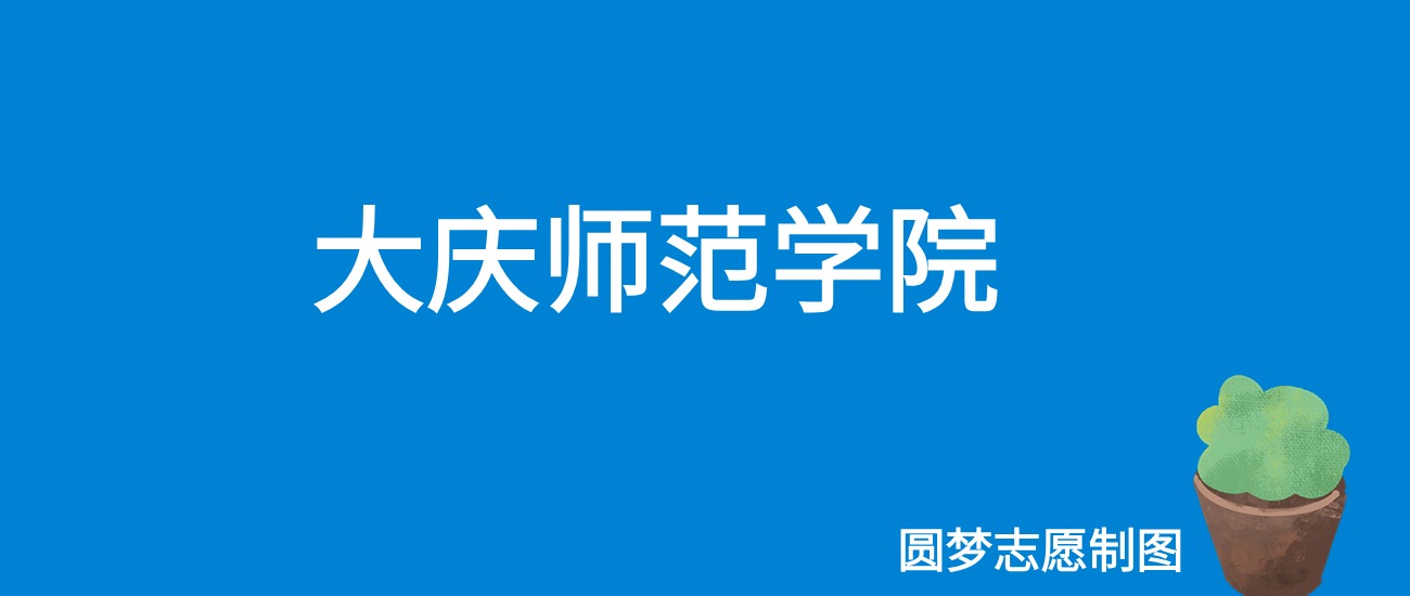 2024大庆师范学院录取分数线（全国各省最低分及位次）