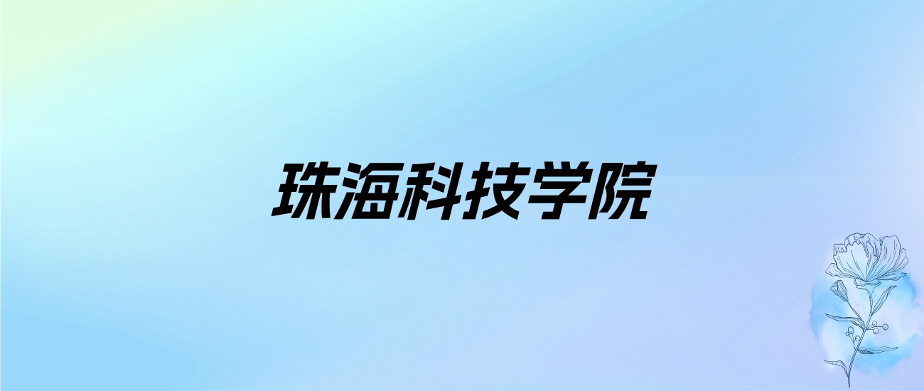 2024年珠海科技学院学费明细：一年31000-38000元（各专业收费标准）