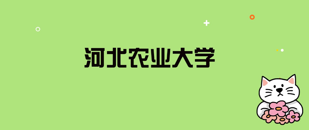 2024年河北农业大学录取分数线是多少？看全国15省的最低分