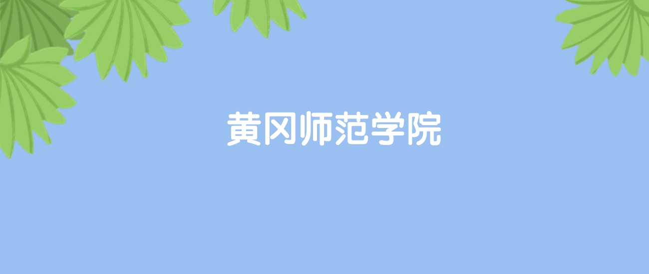 高考400分能上黄冈师范学院吗？请看历年录取分数线