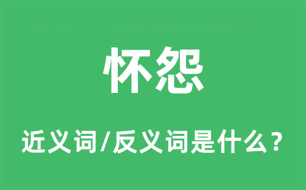 怀怨的近义词和反义词是什么,怀怨是什么意思