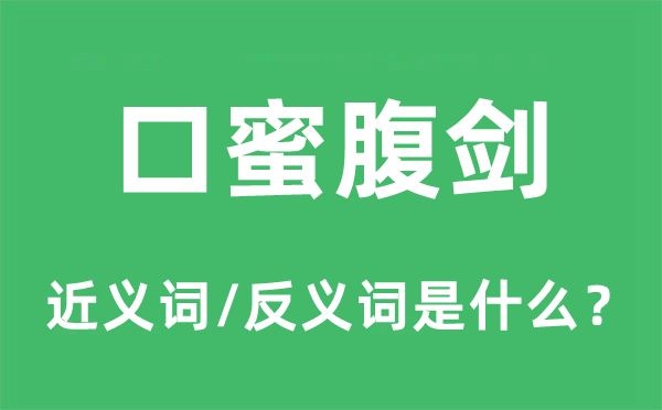 口蜜腹剑的近义词和反义词是什么,口蜜腹剑是什么意思