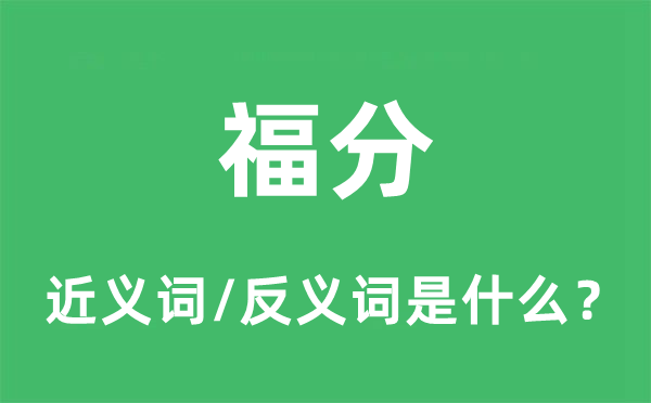 费心的近义词和反义词是什么,费心是什么意思