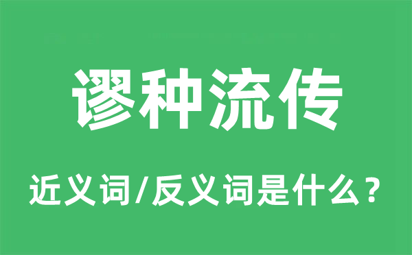 谬种流传的近义词和反义词是什么,谬种流传是什么意思