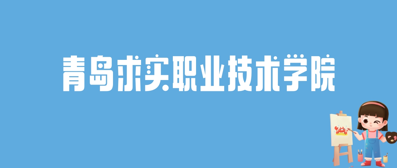 2024青岛求实职业技术学院录取分数线汇总：全国各省最低多少分能上