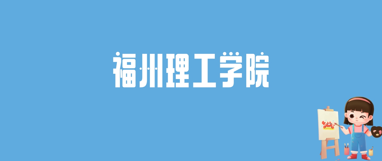 2024福州理工学院录取分数线汇总：全国各省最低多少分能上