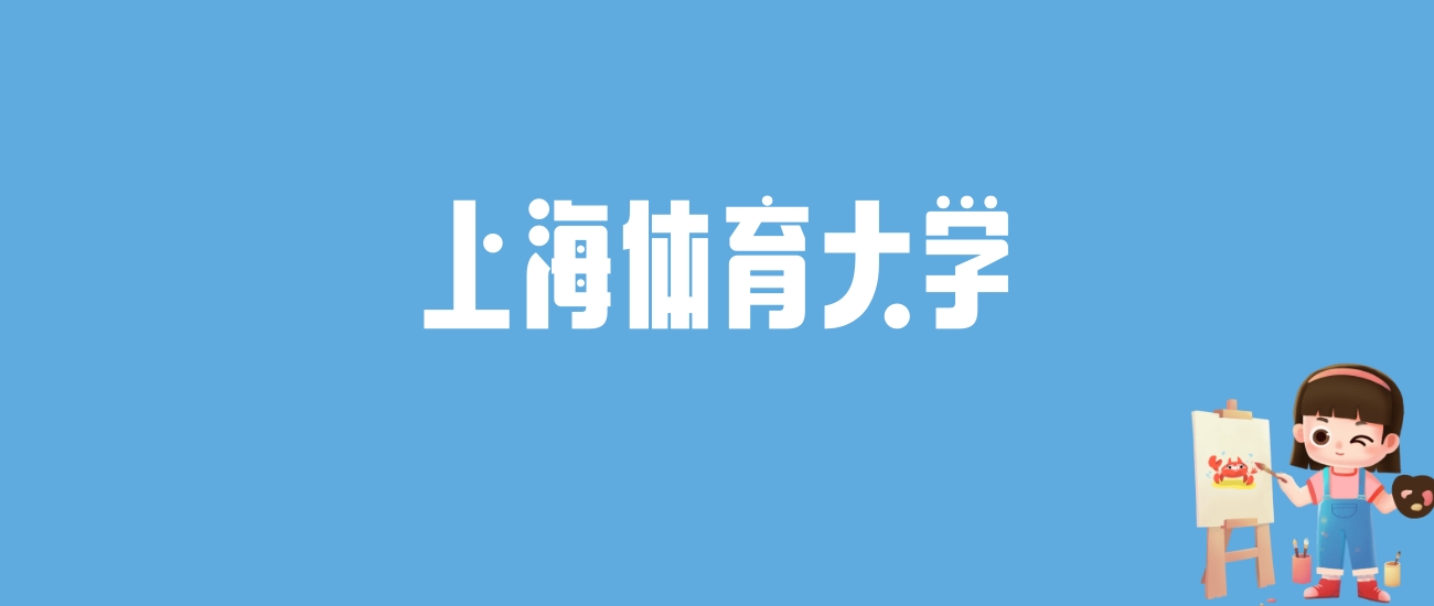 2024上海体育大学录取分数线汇总：全国各省最低多少分能上