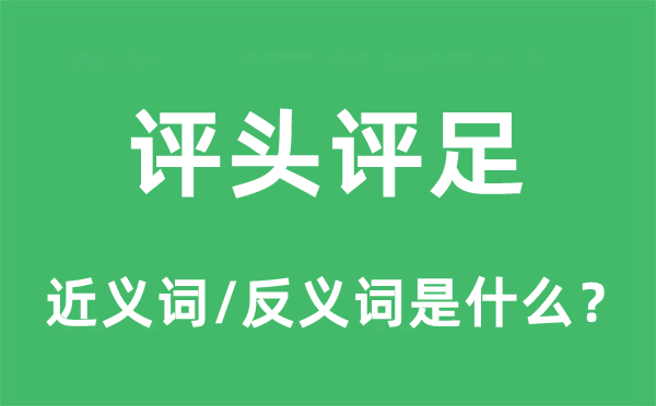 评头评足的近义词和反义词是什么,评头评足是什么意思