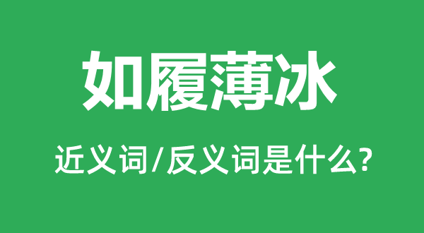 如履薄冰的近义词和反义词是什么,如履薄冰是什么意思