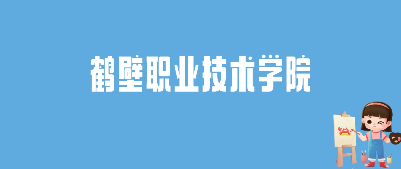 2024鹤壁职业技术学院录取分数线汇总：全国各省最低多少分能上