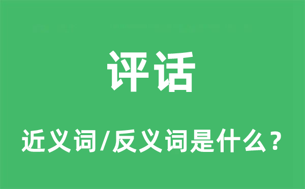 评话的近义词和反义词是什么,评话是什么意思