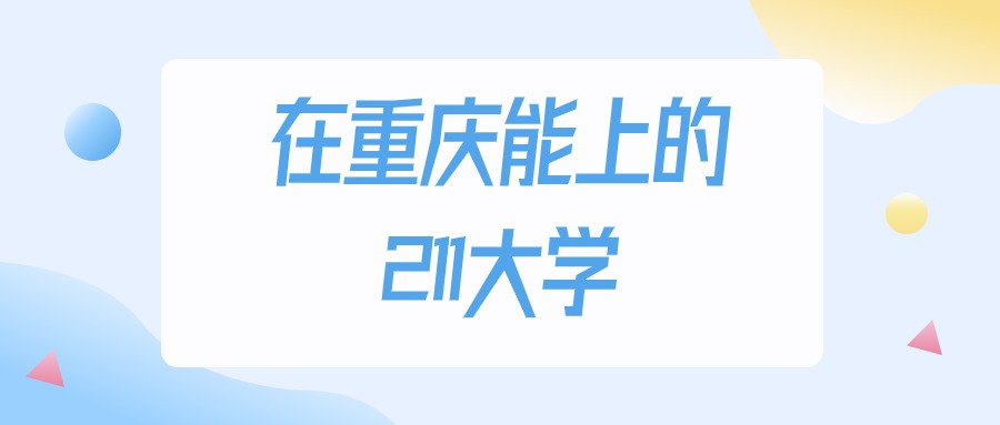 重庆多少分能上211大学？2024年历史类最低522分录取