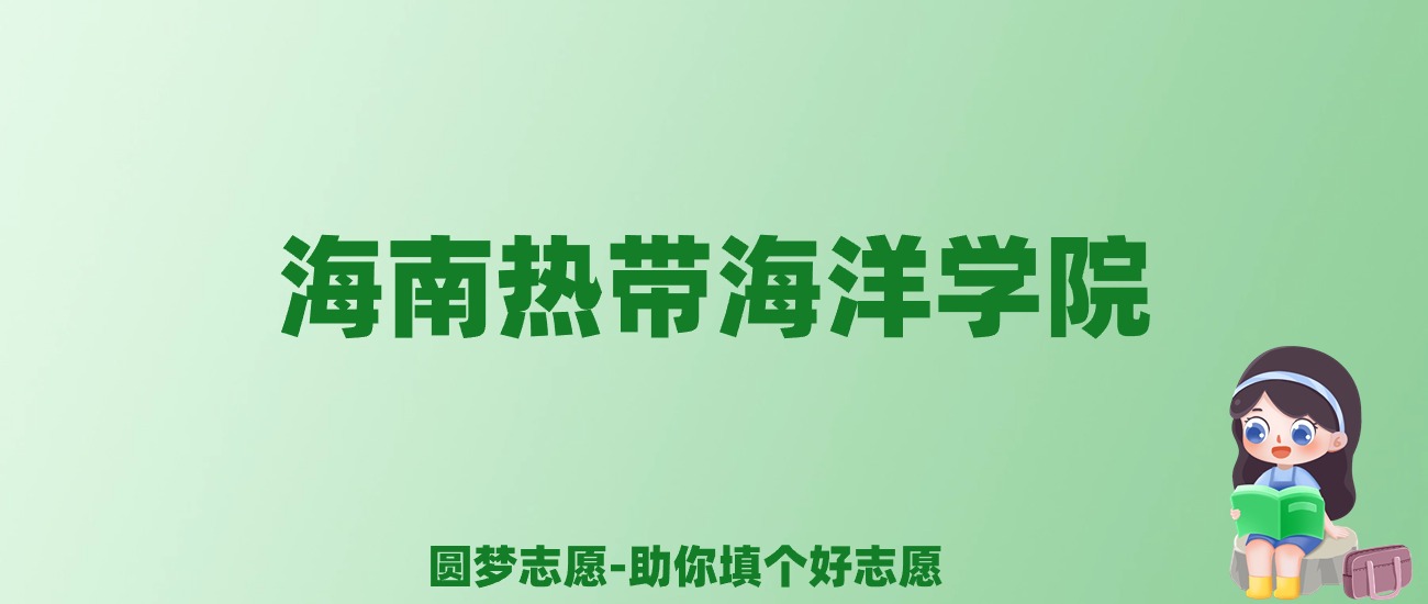 张雪峰谈海南热带海洋学院：和211的差距对比、热门专业推荐