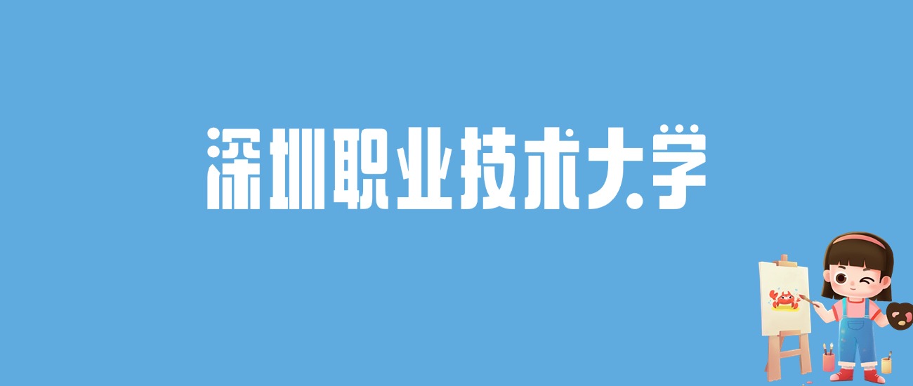 2024深圳职业技术大学录取分数线汇总：全国各省最低多少分能上