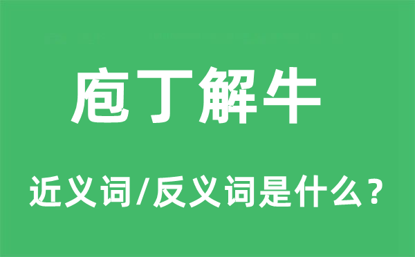 庖丁解牛的近义词和反义词是什么,庖丁解牛是什么意思