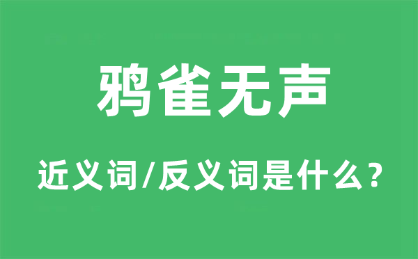 鸦雀无声的近义词和反义词是什么,鸦雀无声是什么意思