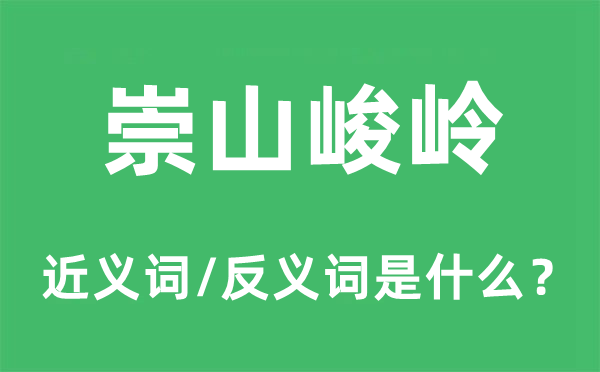 崇山峻岭的近义词和反义词是什么,崇山峻岭是什么意思