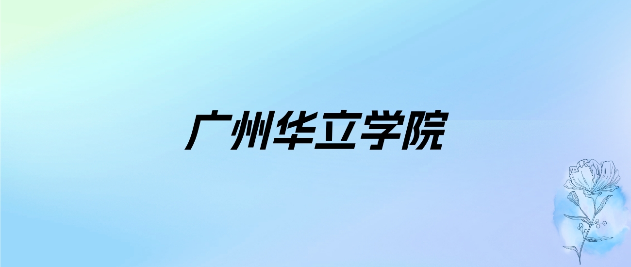 2024年广州华立学院学费明细：一年33800-40800元（各专业收费标准）