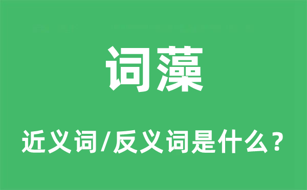 词藻的近义词和反义词是什么,词藻是什么意思