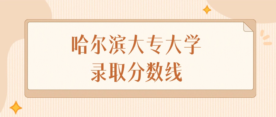 2024年哈尔滨大专大学录取分数线排名（物理组+历史组）